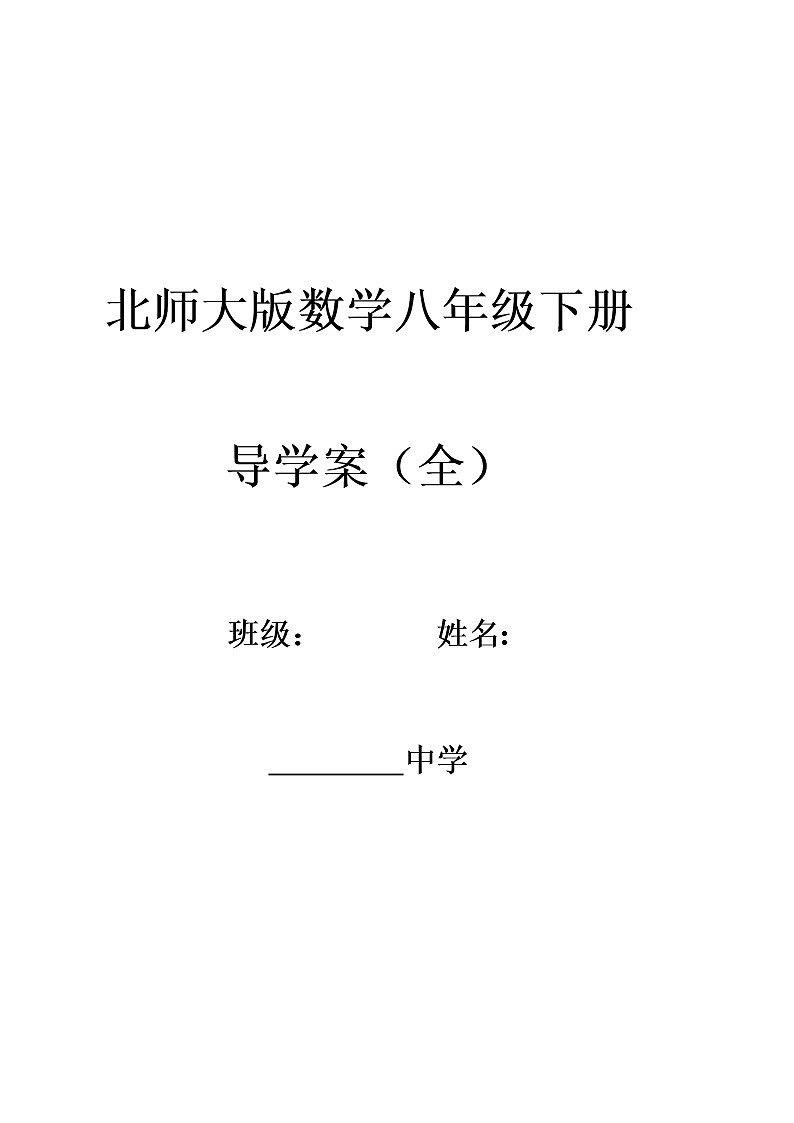 北师大版八年级数学下册导学案(全)01