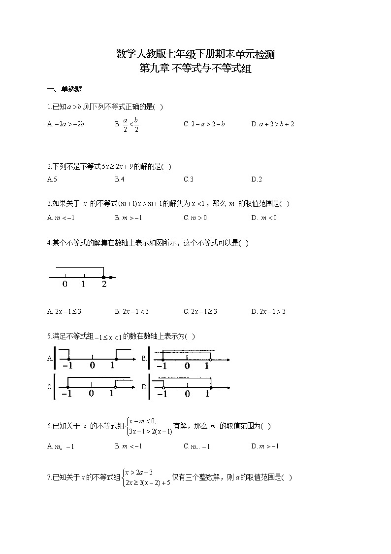 数学人教版七年级下册期末单元检测 第九章 不等式与不等式组01