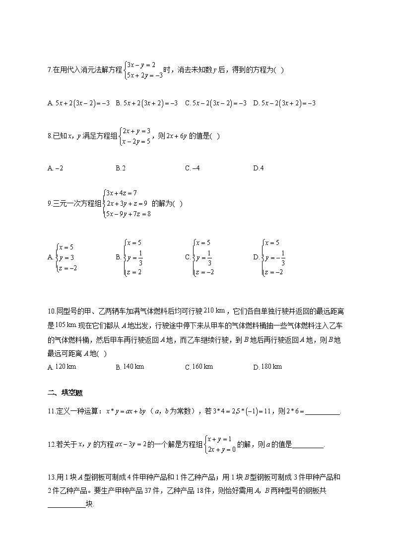 数学人教版七年级下册期末单元检测 第八章 二元一次方程组02