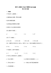 初中数学人教版七年级下册第六章 实数综合与测试当堂达标检测题