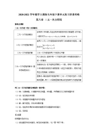 2020-2021学年数学人教版七年级下册单元复习逆袭攻略第八章 二元一次方程组