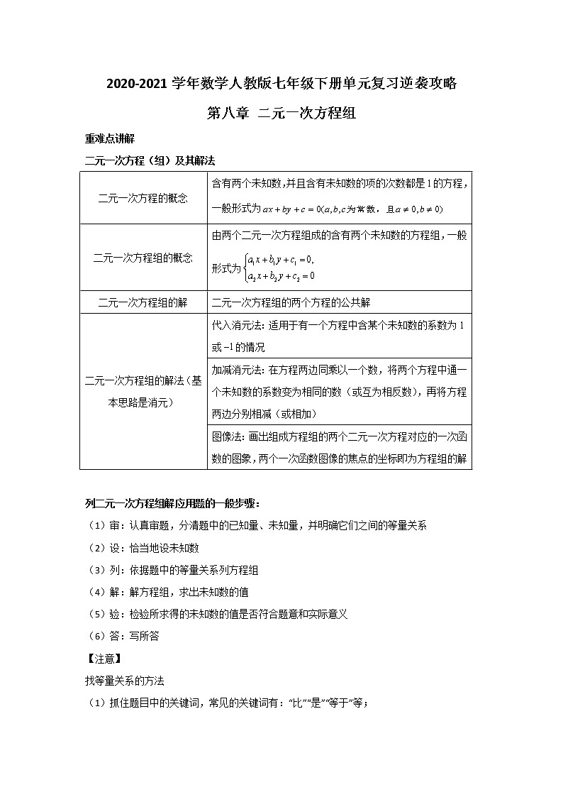2020-2021学年数学人教版七年级下册单元复习逆袭攻略第八章 二元一次方程组 学案01