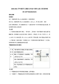 2020-2021学年数学人教版七年级下册单元复习逆袭攻略第七章 平面直角坐标系