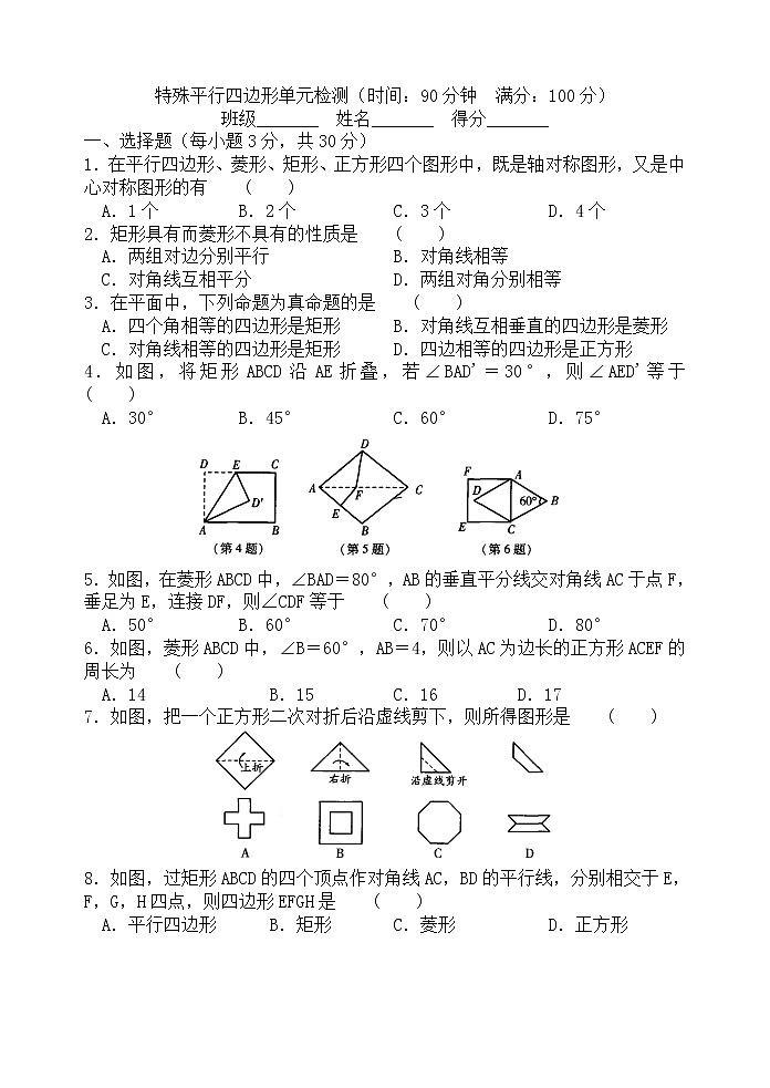 北师大版九年级上册《特殊的平行四边形》单元检测1101
