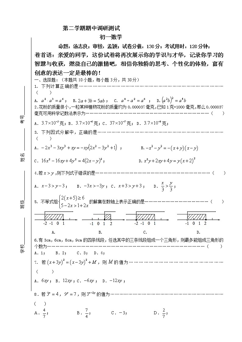 苏教版七年级下册数学期中测试 初一数学801