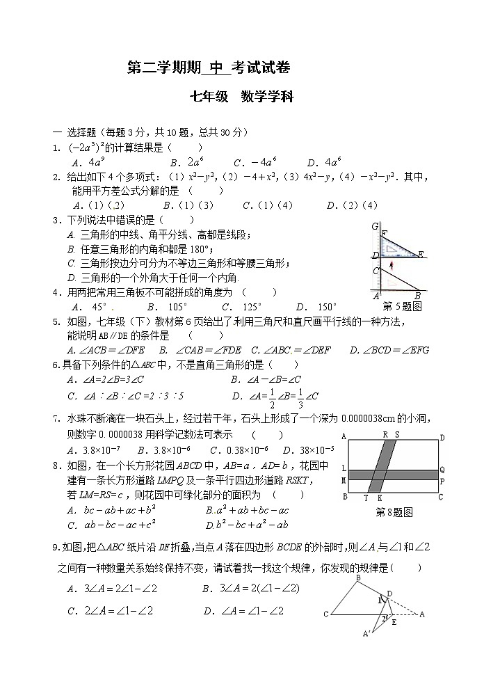 苏教版七年级下册数学七年级数学期中试卷01