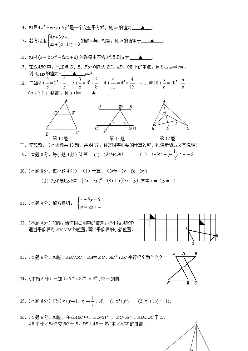 苏教版七年级下册数学期中考试试卷02