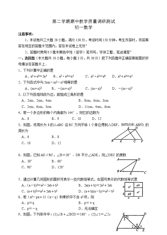 苏教版七年级下册数学期中教学质量调研测试 初一数学01
