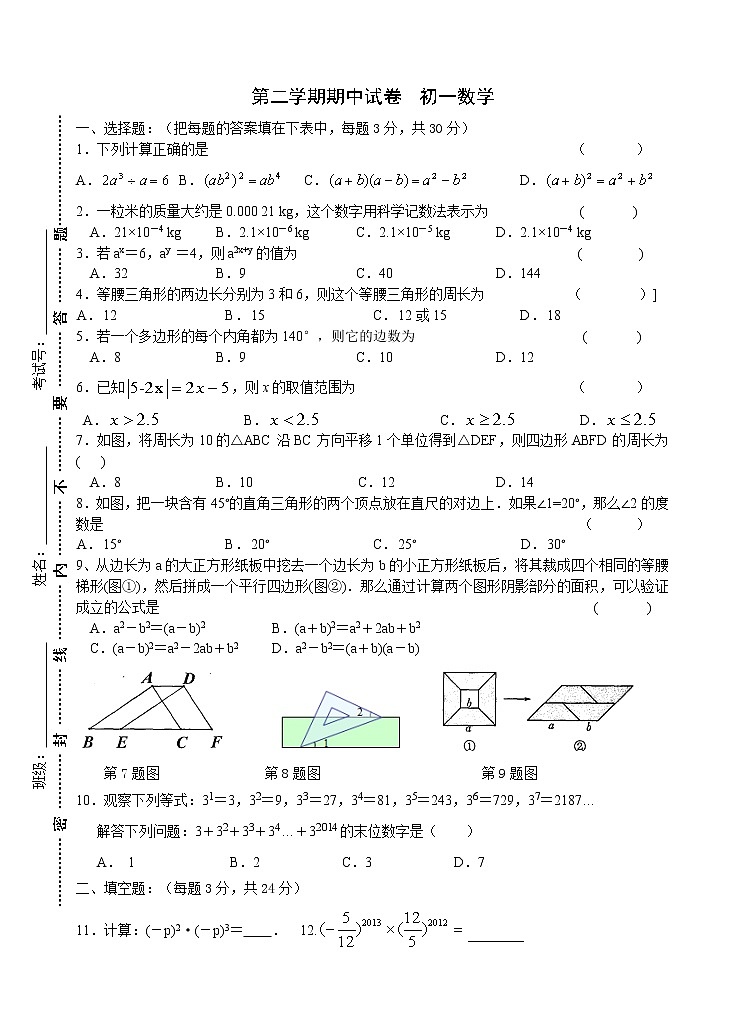 苏科版七年级下册数学期中考试试卷01