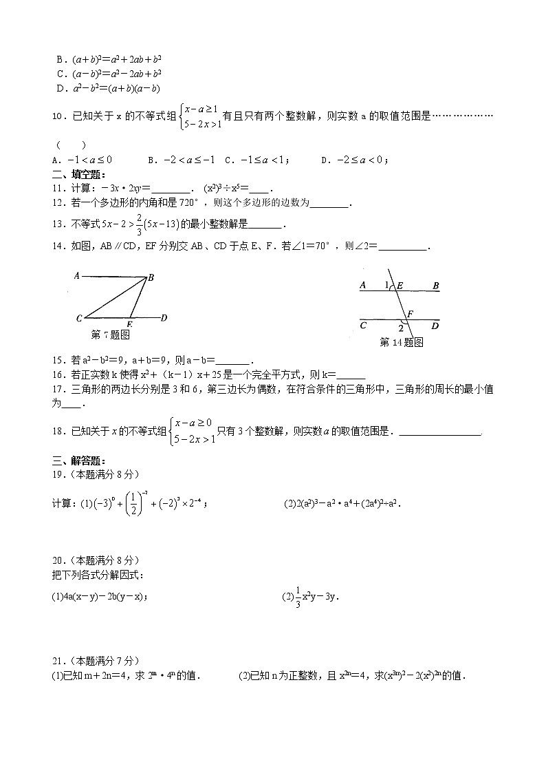 苏教版七年级下册数学期中考试综合练习（1）02