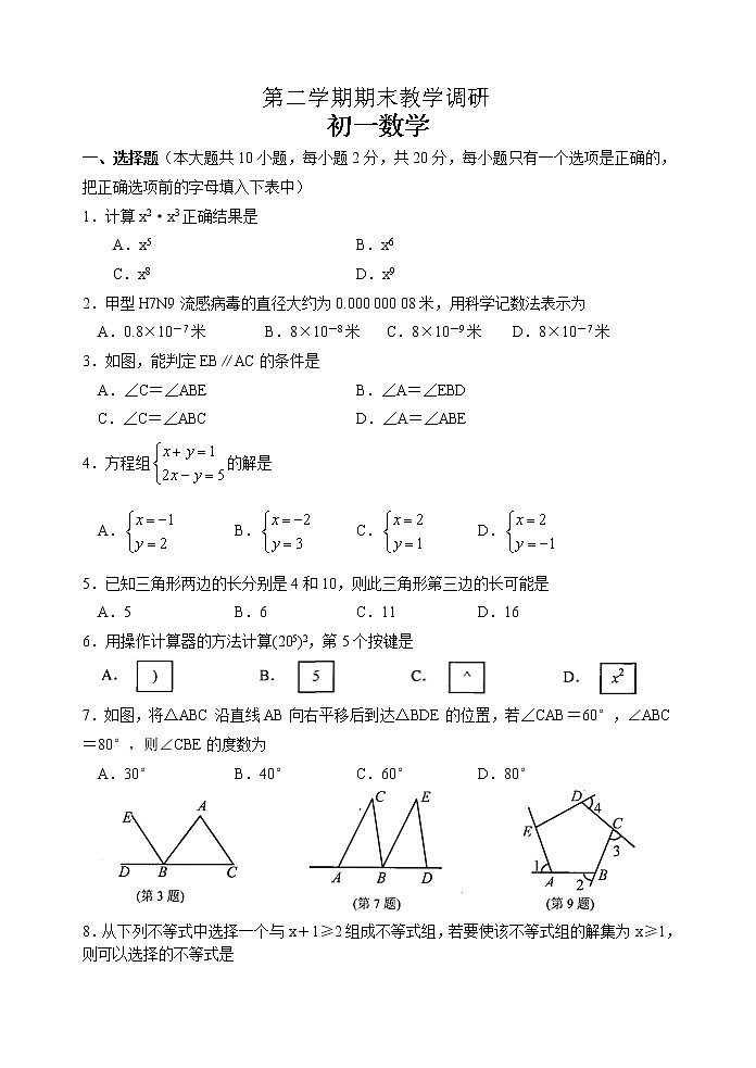 苏教版七年级下册数学期末教学调研 初一数学 试卷01