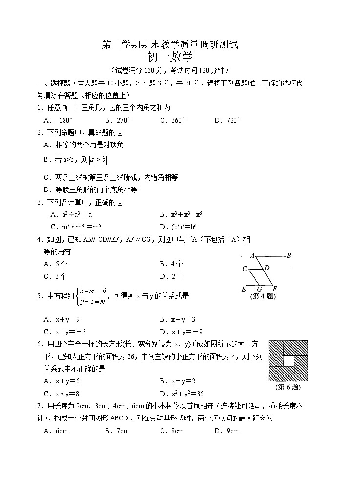 苏教版七年级下册数学期末教学质量调研测试 初一数学01