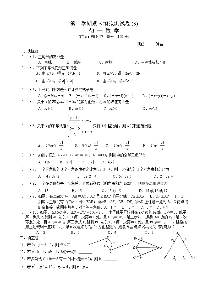 苏教版七年级下册数学期末模拟测试卷(3) 初一数学01