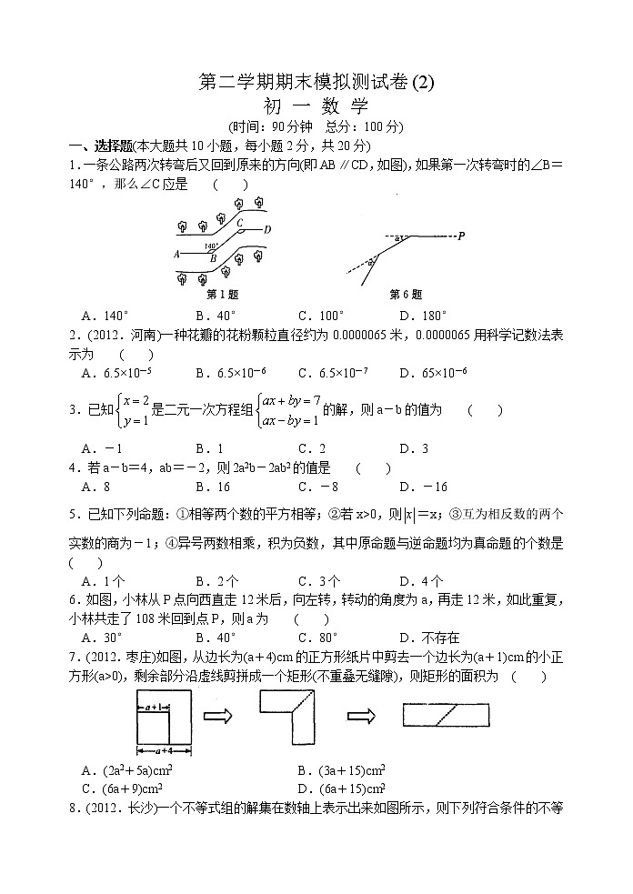 苏教版七年级下册数学期末模拟测试卷(2) 初一数学01