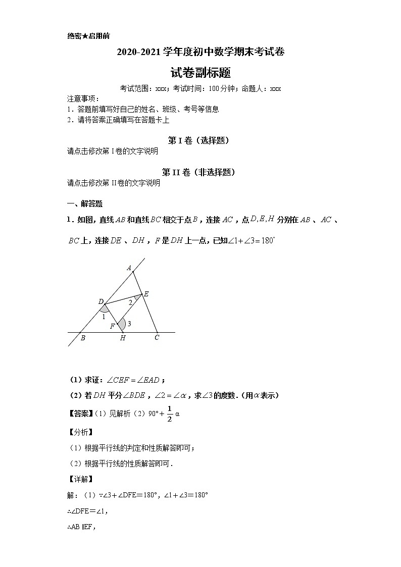 专项03 平行性质综合七年级数学下册培优专项（人教版） 试卷练习01