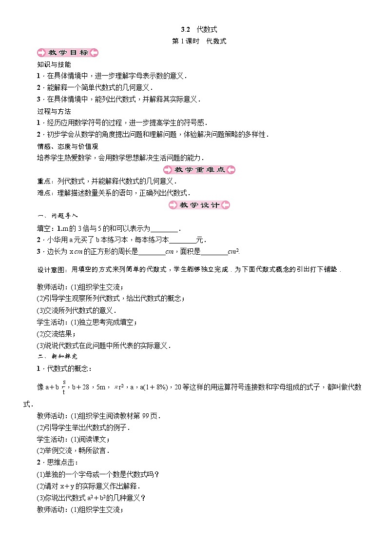 2021秋冀教版七年级数学上册教案：3.2　代数式 (3份打包)01