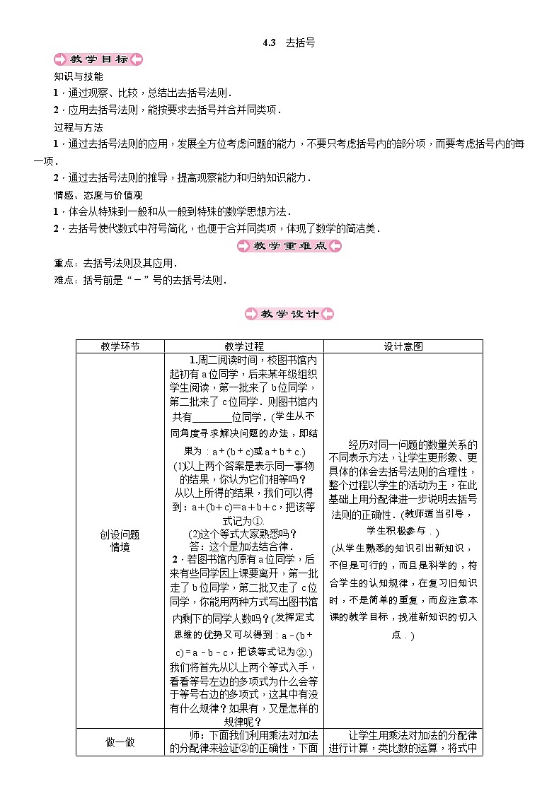 2021秋冀教版七年级数学上册教案：4.3　去括号第1页
