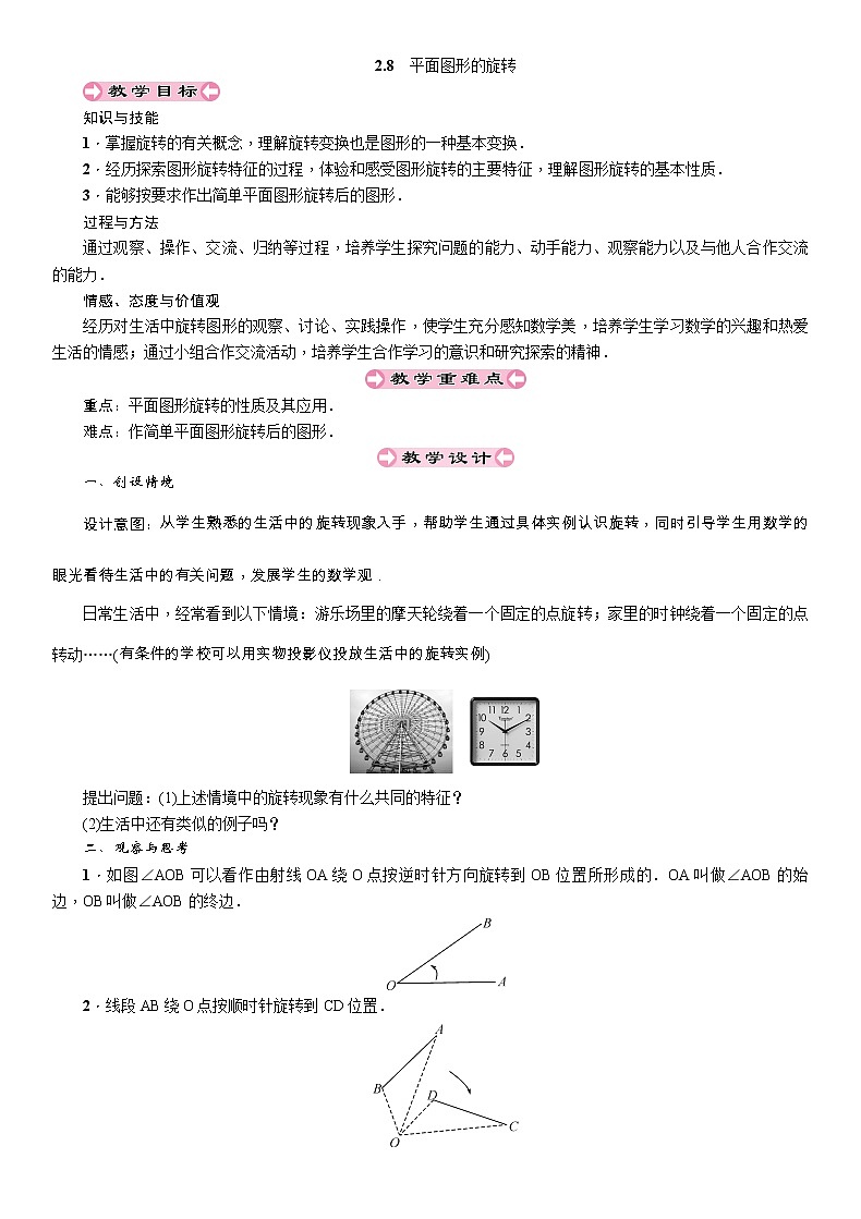 2021秋冀教版七年级数学上册教案：2.8　平面图形的旋转01