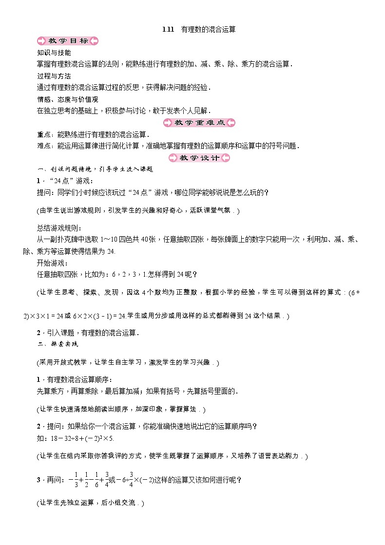 2021秋冀教版七年级数学上册教案：1.11　有理数的混合运算01