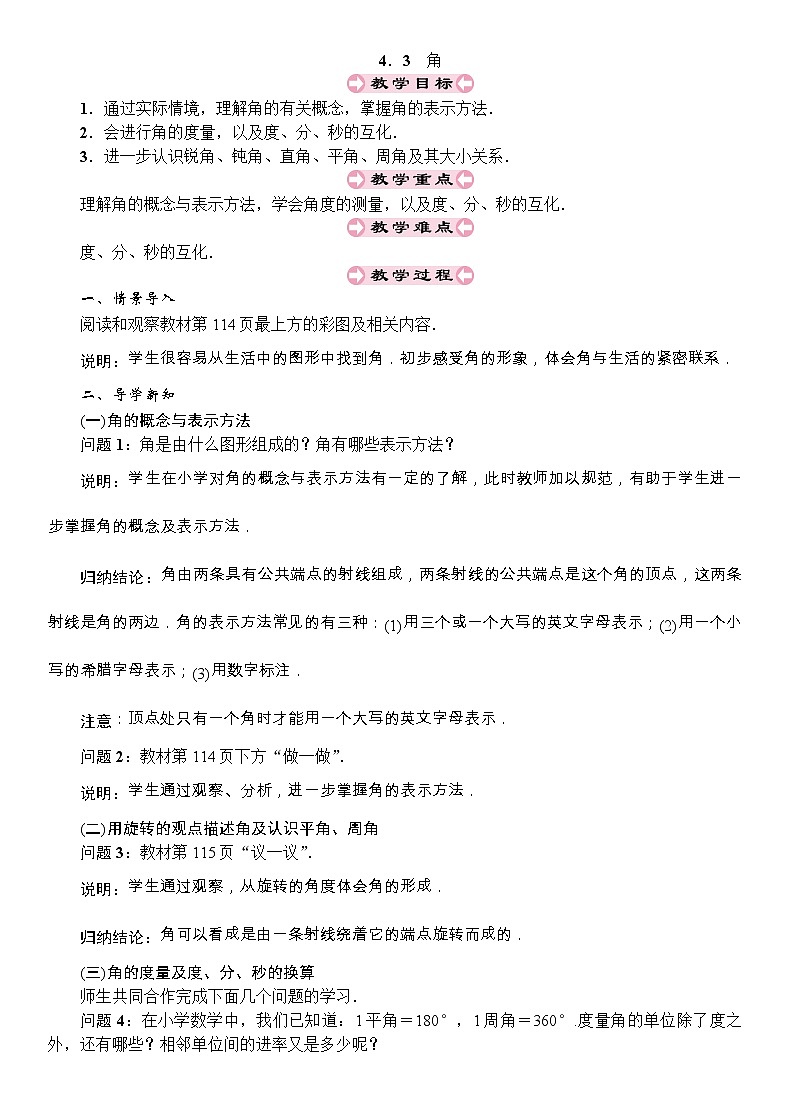 最新北师大版七年级数学上册教案：4.3　角01