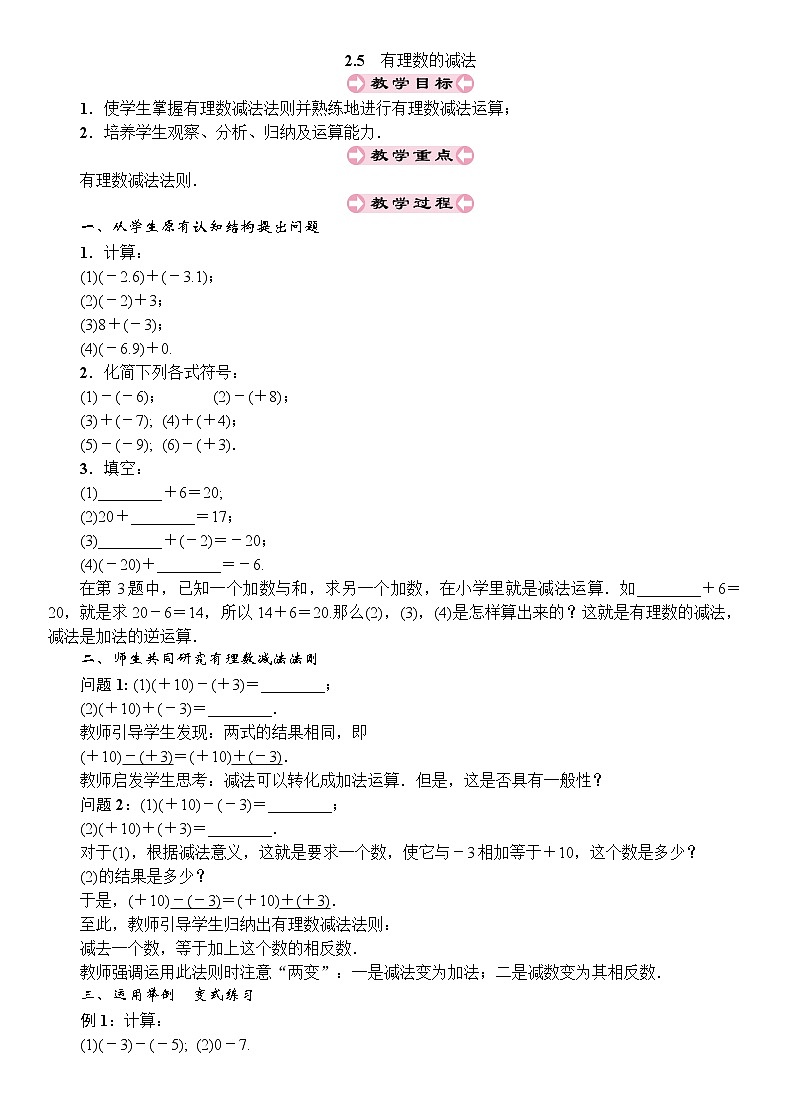 最新北师大版七年级数学上册教案：2.5　有理数的减法01