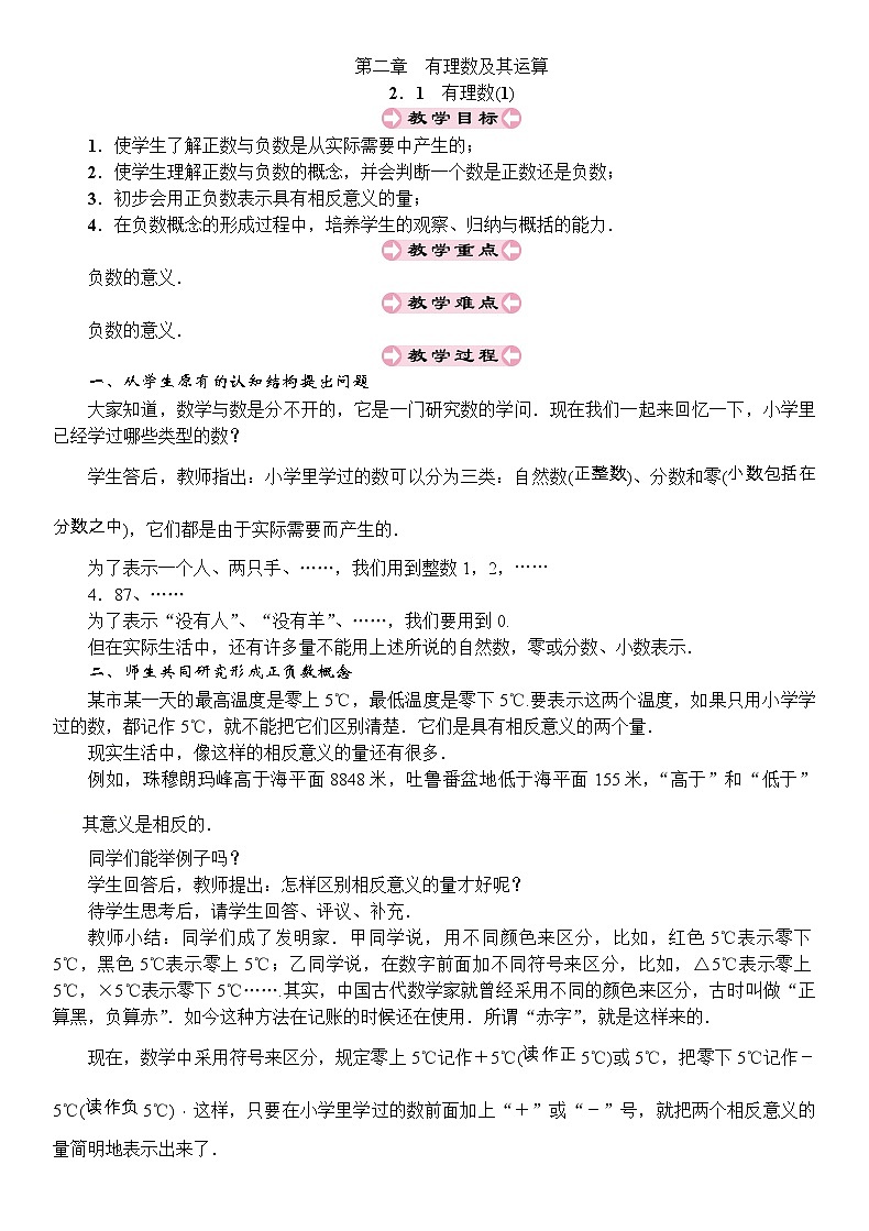 2019秋北师大版七年级数学上册教案：2.1　有理数(1)第1页