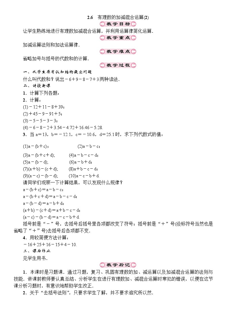 最新北师大版七年级数学上册教案：2.6　有理数的加减混合运算 (2份打包)01