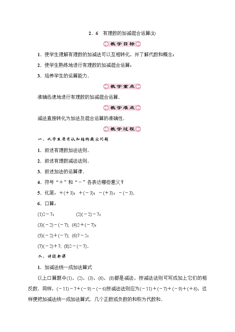 最新北师大版七年级数学上册教案：2.6　有理数的加减混合运算 (2份打包)01