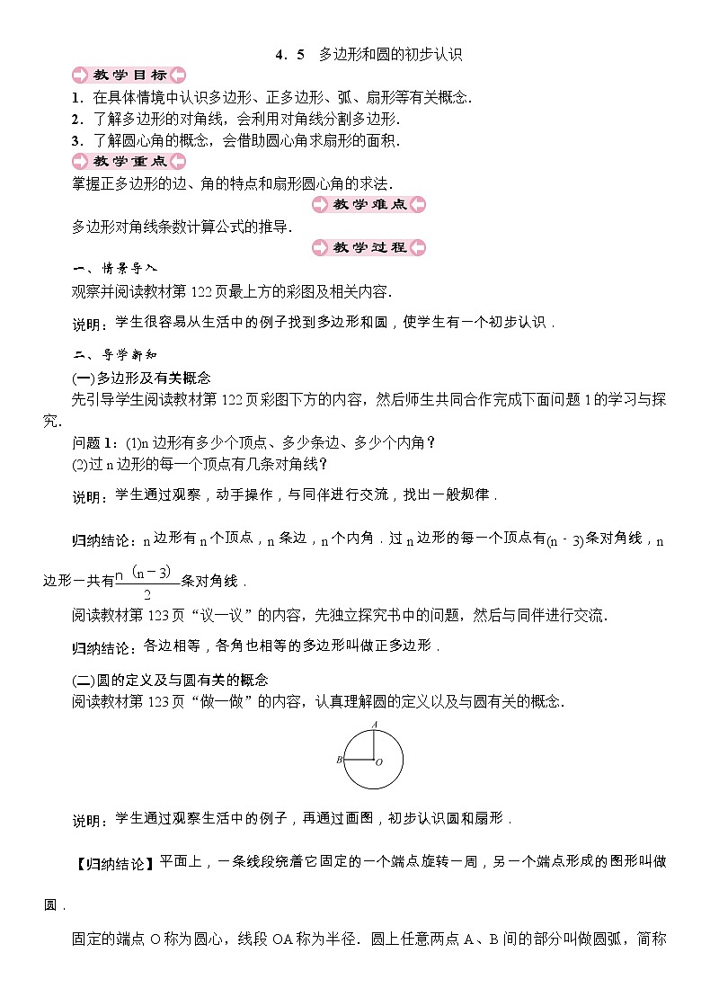 最新北师大版七年级数学上册教案：4.5　多边形和圆的初步认识01