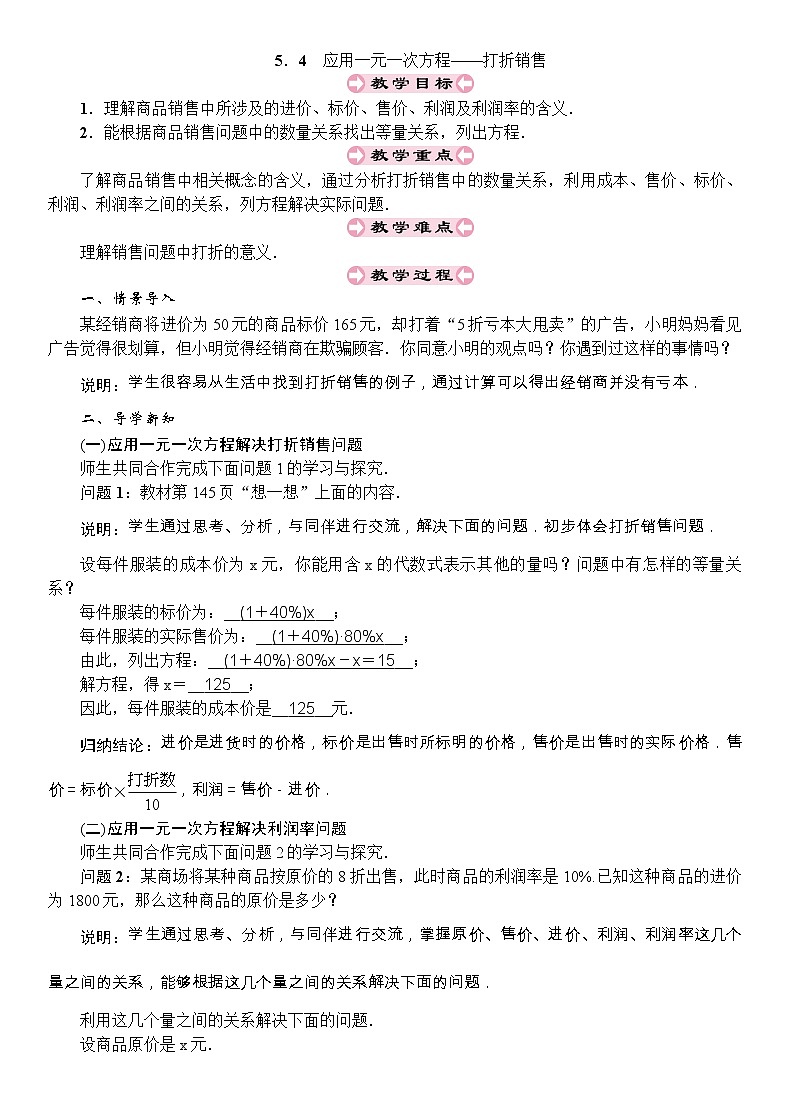 最新北师大版七年级数学上册教案：5.4　应用一元一次方程——打折销售01