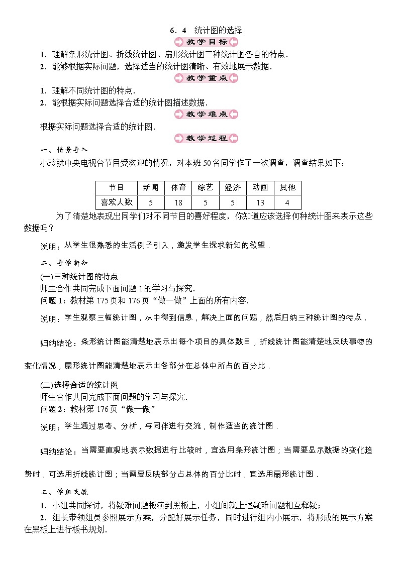 最新北师大版七年级数学上册教案：6.4　统计图的选择01