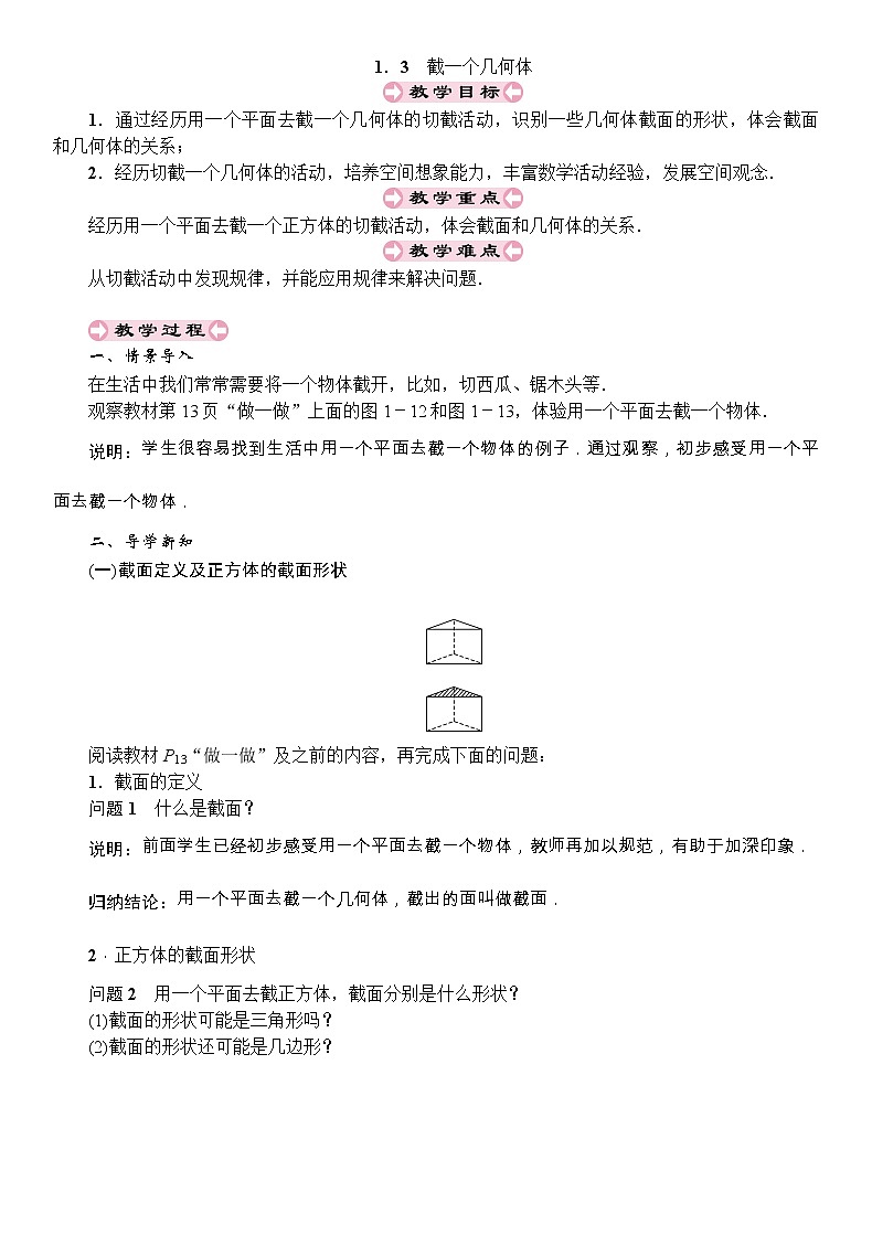 2021秋最新北师大版七年级数学上册教案：1．3　截一个几何体第1页