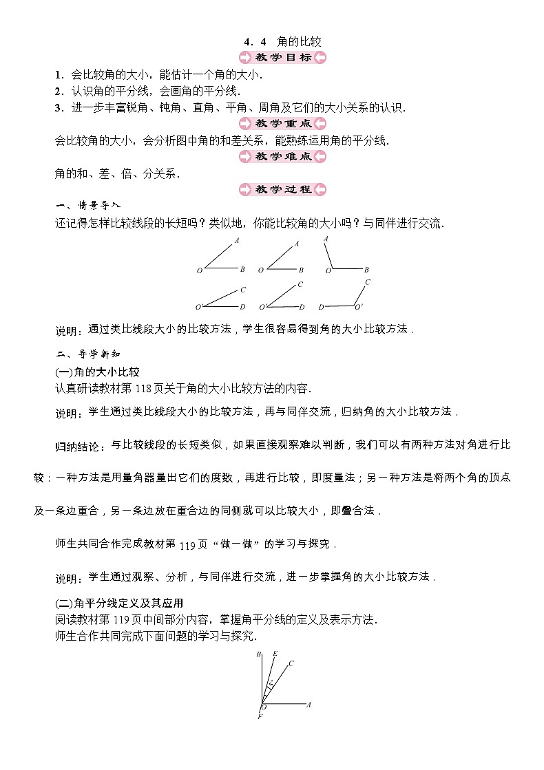 最新北师大版七年级数学上册教案：4.4　角的比较01