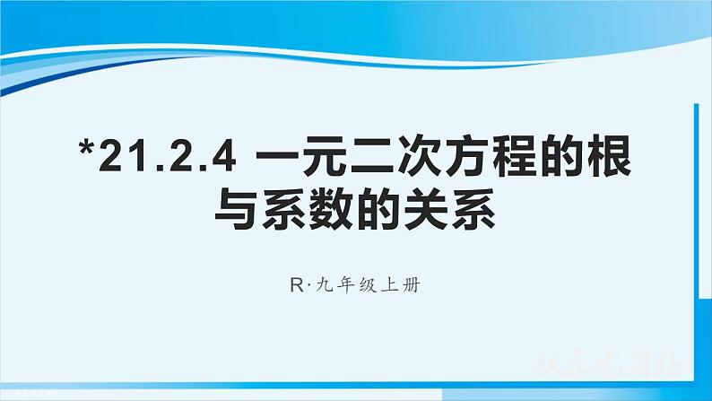 人教版九年级数学上册 第二十一章 一元二次方程 21.2.4 一元二次方程的根与系数的关系课件第1页