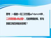 人教版九年级数学上册 第二十一章 一元二次方程 21.2.4 一元二次方程的根与系数的关系课件