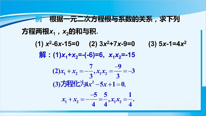 人教版九年级数学上册 第二十一章 一元二次方程 21.2.4 一元二次方程的根与系数的关系课件第8页