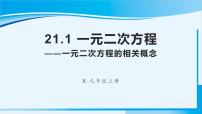 九年级上册第二十一章 一元二次方程21.1 一元二次方程图片课件ppt