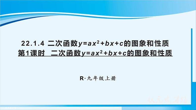 人教版九年级数学上册 第二十二章 22.1.4 第1课时  二次函数y=ax²+bx+c的图象和性质 课件01