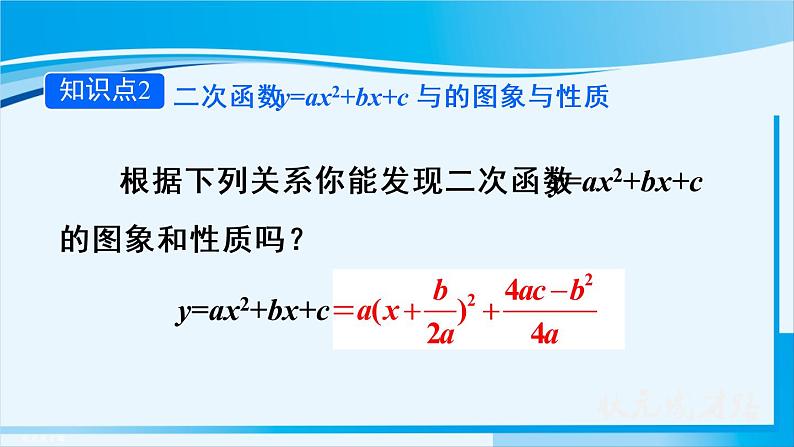 人教版九年级数学上册 第二十二章 22.1.4 第1课时  二次函数y=ax²+bx+c的图象和性质 课件08