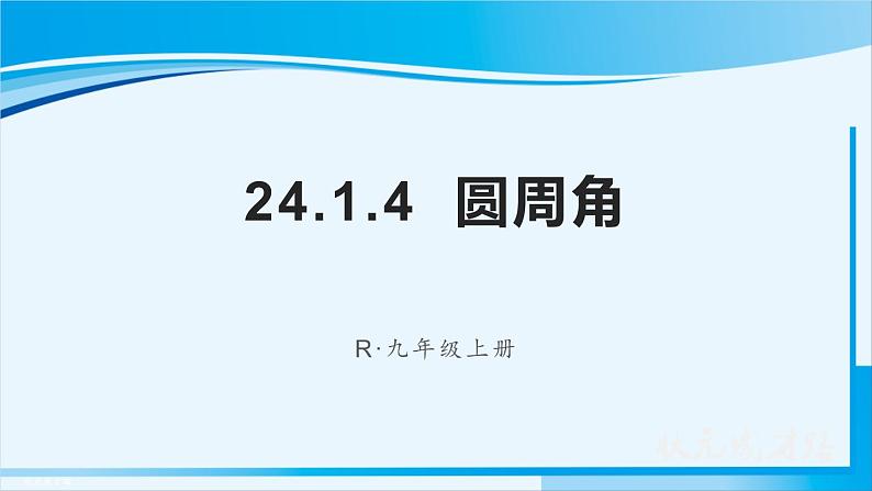 人教版九年级数学上册 第二十四章 圆 24.1.4 圆周角课件第1页