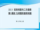 人教版九年级数学上册 第二十二章 二次函数 22.3.1 几何图形面积问题课件