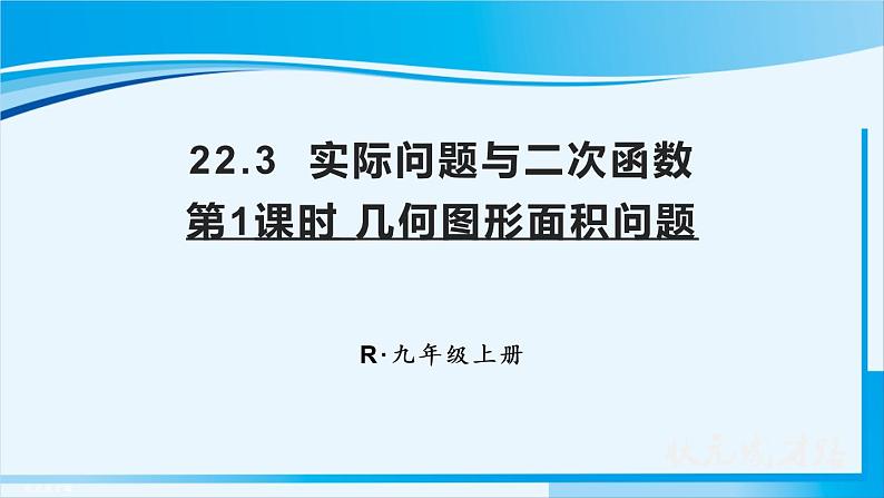 人教版九年级数学上册 第二十二章 二次函数 22.3.1 几何图形面积问题课件01