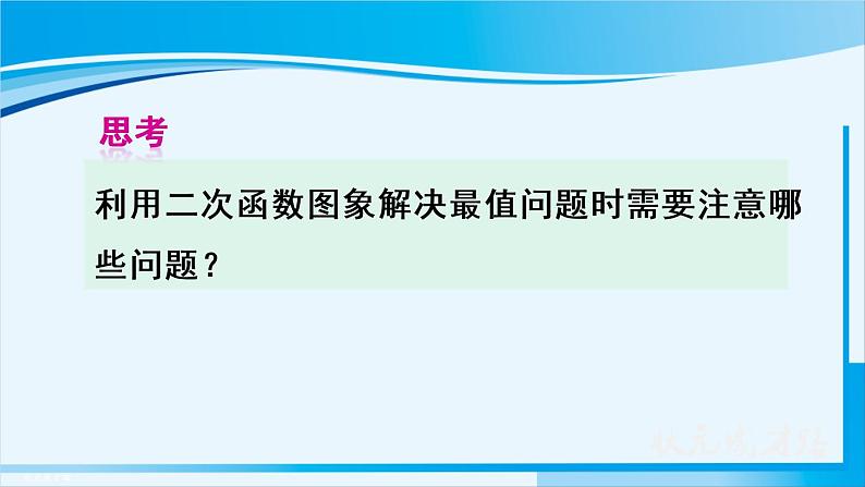 人教版九年级数学上册 第二十二章 二次函数 22.3.1 几何图形面积问题课件07