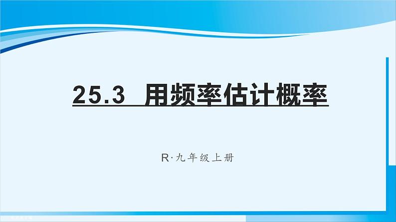 人教版九年级数学上册 第二十五章 概率初步 25.3 用频率估计概率课件01