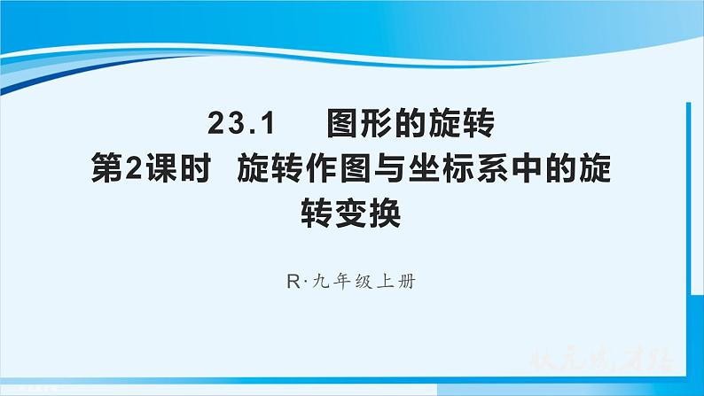 人教版九年级数学上册 第二十三章 旋转 23.1.2   旋转作图与坐标系中的旋转变换课件01