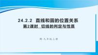 初中数学人教版九年级上册24.2.2 直线和圆的位置关系课文配套课件ppt