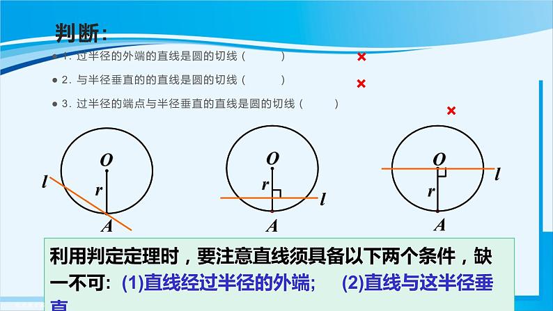 人教版九年级数学上册 第二十四章 圆 24.2.2 第2课时 切线的判定与性质课件08