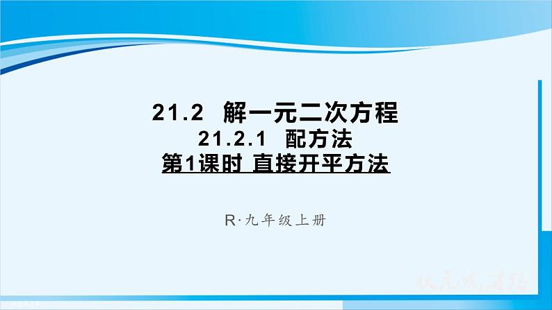 人教版九年级数学上册 第二十一章 一元二次方程 21.2.1 第1课时 直接开平方法课件01