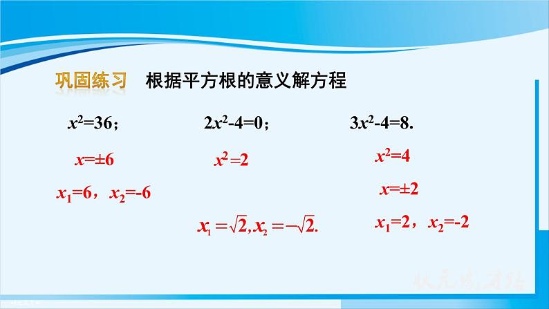 人教版九年级数学上册 第二十一章 一元二次方程 21.2.1 第1课时 直接开平方法课件05