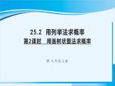 人教版九年级数学上册 第二十五章 概率初步 25.2.2 用画树状图法求概率课件